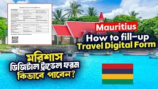 How to Fill Up Mauritius Digital Travel Form Online | মরিশাস ট্রাভেল ফর্ম পূরণের সম্পূর্ণ গাইড