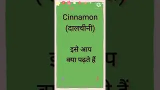 #cinnamon #pronunciation #accentchallenge #shorts