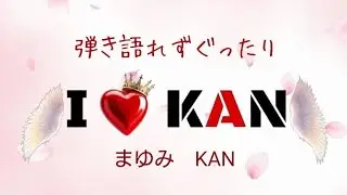 弾き語れずぐったり　■まゆみ / KAN