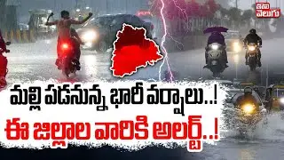 మల్లి పడనున్న భారీ వర్షాలు..! | LIVE🔴Rain Alert To Telangana | Weather Updates | #Tolivelugu