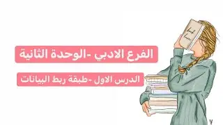 الفرع الادبي -تكنولوجيا -الوحدة الثانية -الدرس الاول