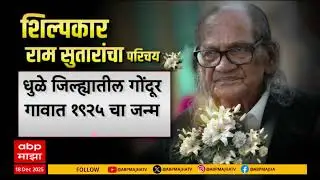 Ram Sutar : आंतरराष्ट्रीय ख्यातीचे शिल्पकार राम सुतारांंचं वृद्धापकाळानं निधन