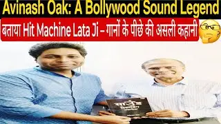 Bollywood Legend Avinash Oak | Bollywood Sound Ki Kahani with his secret Book साउंड रिकॉर्डिंग तकनीक