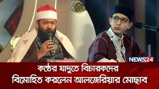 কন্ঠের যাদুতে বিচারকদের বিমোহিত করলেন আলজেরিয়ার মোছাব | Quraner Noor 2024 | Islamic Show | News24
