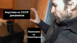Акустика из СССР динамиков