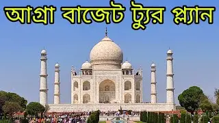Agra Tour Plan 2025 | 2 Days Agra Itinerary in Bengali | Visit Taj Mahal, Agra Fort & Fatehpur Sikri