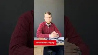 Что такое технический надзор и для чего он необходим? Рассказывает Карельский Бригадир 👍🏼