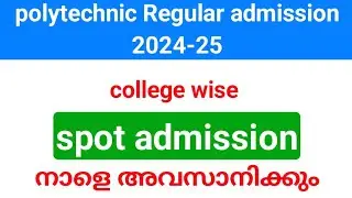 polytechnic Regular admission 2024| spot admission നാളെ അവസാനിക്കും