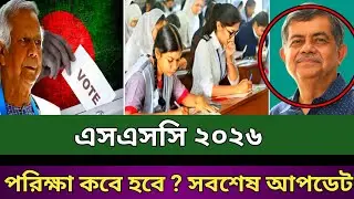 এসএসসি ২০২৬ পরীক্ষা কবে হবে ? ssc exam 2026 kobe hobe ? ssc 2026 update news | ssc 2026 kobe hobe 