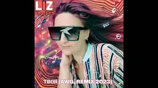 LIZ project - Твоя (AWG.Rmx 2023)