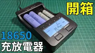 【開箱】讓虛標的充電電池無所遁形! 充電放電功能 容量測試器 充電器 可充18650鋰電池、鎳氫電池等 Unboxing 18650 bttery charger capacity tester