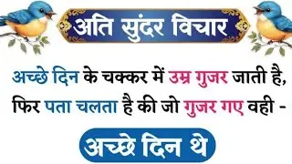 अच्छे दिन के चक्कर में उम्र गुजर जाती है और गुजरने के बाद पता चलता है कि जो दिन गुजर गएवही अच्छे थे