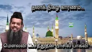 தலாக் நிகழ காரணம் @ மௌலவி M.சதீதுதீன் பாசில் பாகவி அவர்கள்...