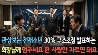 30%의 직원을 해고하는 대규모 구조조정을 막은 관상보는 천재소년의 기가막힌 이야기 