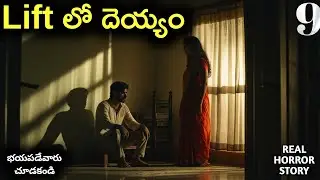 Lift లో దెయ్యం Part 9 | Real Horror Story in Telugu | Telugu Horror Stories | Real Ghost | Love |Sad