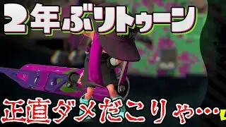 【スプラトゥーン2検証】ウデマエXプレイヤーは約2年プレイしてなくても実力X帯なのか？