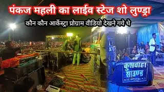 Pankaj Mahali Ka Stage Program Lundra 2025/Singh Vlogs 750/कौन कौन प्रोग्राम देखने आये थे दोस्तों😘/