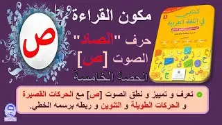 حرف الصاد مع الحركات القصيرة و الحركات الطويلة و التنوين  // الحصة الخامسة  // القراءة المقطعية