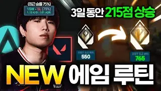 최근 승률 15승 5패, 승률 약 80% 유지하는 에임 루틴 공개 합니다 ※저티어 100% 티어 상승※