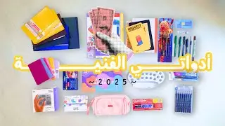 كم أدواتي الفنية في ٢٠٢٥ وليش ماشريت شي السنة الي قبلها؟