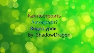 (Версия с монтажем)Mix-Servers|Как построить автокрафт|ByDragon