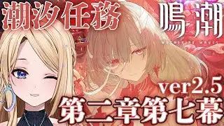 【#鳴潮 】#潮汐任務  第二章第七幕！Ver2.5の新ストーリーやるよ✨【#新人vtuber 】【月魅暁りりか / MEWLIVE】