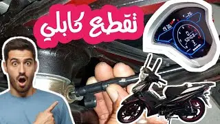 تغيير كابل السرعه الدراجه سانيا