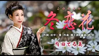「冬恋花」歌/有田てる美