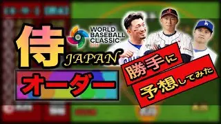 【WBC】これで決定！2026侍ジャパンの予想オーダー（※独断と偏見）