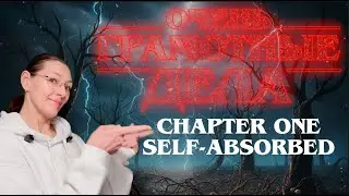 Английский по сериалу Stranger Things. День 1. Слово дня: self-absorbed