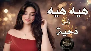 هيه هيه | دحية_حديثة💔زين