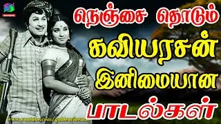 நெஞ்சை தொடும் கவியரசன் இனிமையான பாடல்கள் | Love Songs |Devika,  Kannadhasan Old Love Songs.