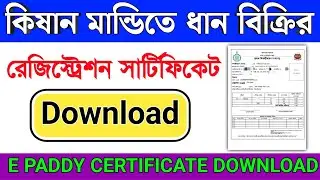 kishan mandi card download | e paddy certificate download |e paddy registration certificate download