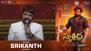 Actor Srikanth Speech @ SKANDA Pre-Release Thunder | Nandamuri BalaKrishna | Ram Pothineni