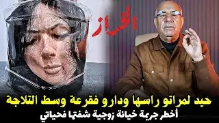 Abdelkader kharraz  قصة حقيقية أليمة يرويها عبد القادر الخراز
