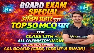 Class 12th Chemistry | All Chemistry in One | Board Exam Special 🔥 अंतिम प्रहार | Top 50 MCQ पार |