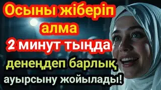 СЕНУ ҚИЫН ШЫҒАР, БІРАҚ РАС! ОСЫ ДҰҒАНЫ 2 МИНУТ ТЫҢДАП КӨР, АУРУ КЕТЕДІ!