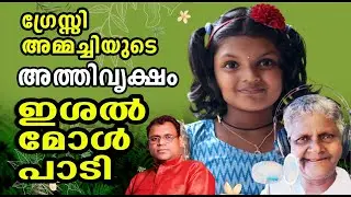 GRACY AMMACHI/ESHAL/ATHYVRIKSHAM