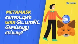 Metamask வாலட்டில் WRX டெபாசிட் செய்வது எப்படி?
