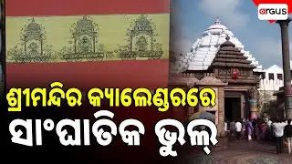 ଶ୍ରୀମନ୍ଦିର କ୍ୟାଲେଣ୍ଡରରେ ସାଂଘାତିକ ଭୁଲ୍‌ || Temple Calendar || Puri || Argus News