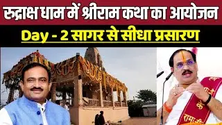#Live - Day 2 सागर के रुद्राक्ष धाम में श्रीराम कथा का भव्य आयोजन !