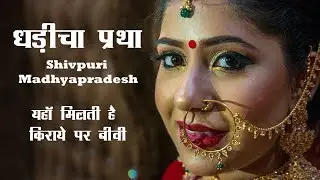Dhadicha Pratha in Shivpuri Madhya Pradesh | Wife on Rent