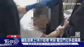 鑰匙插車上被盯上! 宵小「拷貝」闖空門行竊 得手近90萬錢財｜TVBS新聞 @TVBSNEWS01