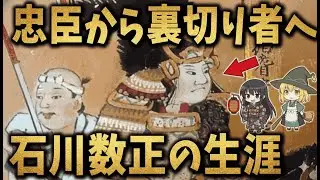 【ゆっくり解説】なぜ忠臣は裏切ったのか？徳川を震撼させた石川数正の真実