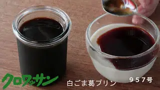 白ごま葛プリン＆ココナッツシュガーの黒蜜【白崎茶会】Vegan