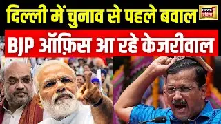 Arvind Kejriwal ED Arrest Case Update LIVE : केजरीवाल बोले- कल 12 बजे BJP हेडक्वार्टर जाऊंगा