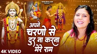 🙏अपने चरणों से दुर न करना मेरे राम | Nonstop Ram Bhajan | Powerful Ram Bhajan 2026