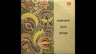 К. М'ясков &lrm;''Композитор Кость М'ясков'' (LP, side B, selected tracks) vinyl rip