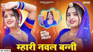 म्हारी नवल बन्नी | New Rajasthani Song 2026 | Aasha Meena | Raju Rajasthani | Viral Marwadi Song