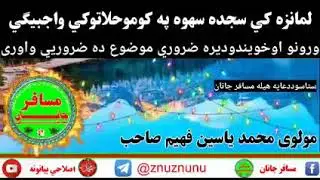 مولوي محمد یاسین فهیم صاحب حفظه الله سجده سهوی باره کي بیان